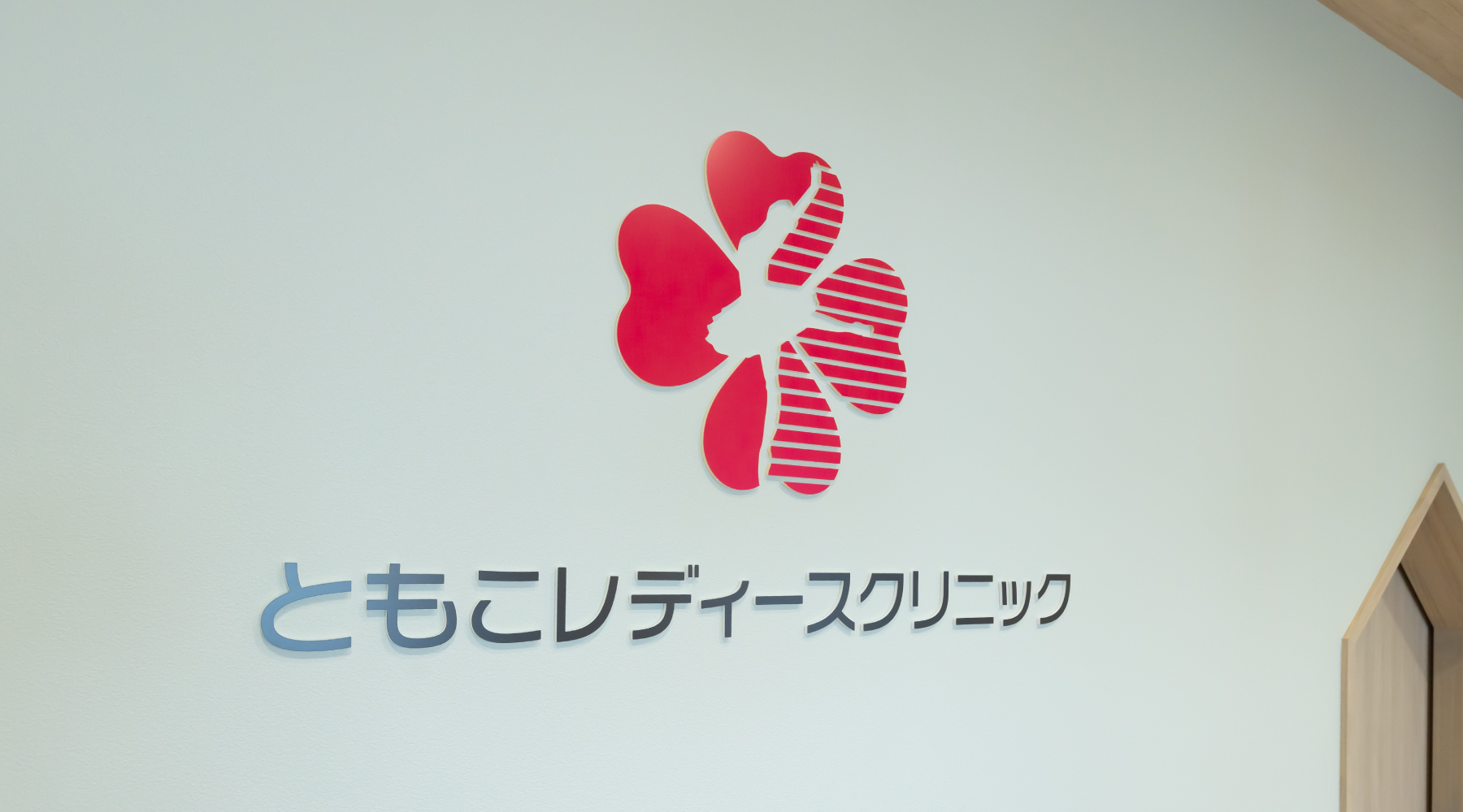 ともこレディースクリニック